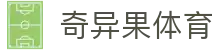 奇异果体育｜比分统计、赛程分析一站式服务